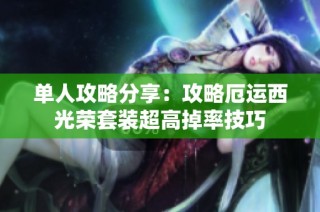 单人攻略分享：攻略厄运西光荣套装超高掉率技巧
