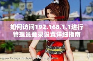 如何访问192.168.1.1进行管理员登录设置详细指南