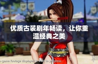 优质古装剧年畅读，让你重温经典之美