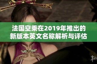 法国空乘在2019年推出的新版本英文名称解析与评估