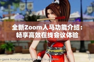 全新Zoom人马功能介绍：畅享高效在线会议体验