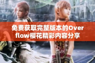 免费获取完整版本的Overflow樱花精彩内容分享