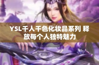 YSL千人千色化妆品系列 释放每个人独特魅力