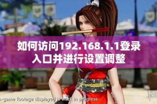 如何访问192.168.1.1登录入口并进行设置调整