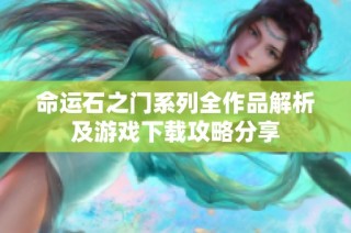 命运石之门系列全作品解析及游戏下载攻略分享