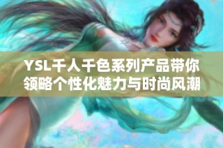YSL千人千色系列产品带你领略个性化魅力与时尚风潮