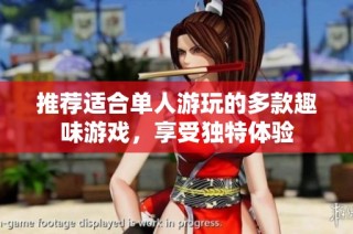 推荐适合单人游玩的多款趣味游戏，享受独特体验