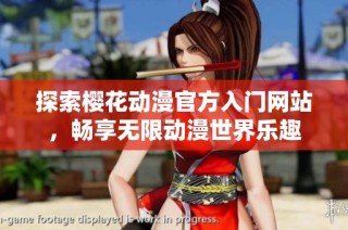 探索樱花动漫官方入门网站，畅享无限动漫世界乐趣