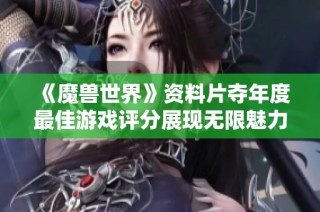 《魔兽世界》资料片夺年度最佳游戏评分展现无限魅力