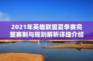 2021年英雄联盟夏季赛完整赛制与规则解析详细介绍