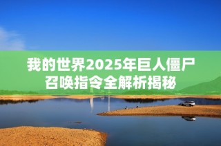 我的世界2025年巨人僵尸召唤指令全解析揭秘