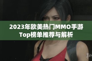 2023年欧美热门MMO手游Top榜单推荐与解析