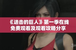 《进击的巨人》第一季在线免费观看及观看攻略分享