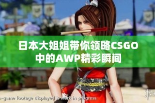 日本大姐姐带你领略CSGO中的AWP精彩瞬间