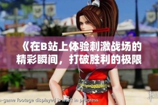 《在B站上体验刺激战场的精彩瞬间，打破胜利的极限》