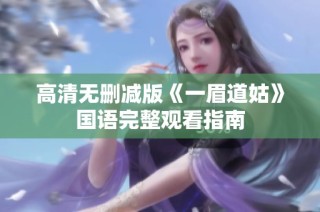 高清无删减版《一眉道姑》国语完整观看指南