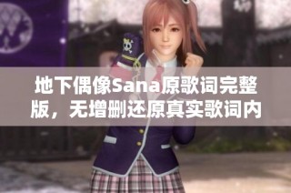 地下偶像Sana原歌词完整版，无增删还原真实歌词内容