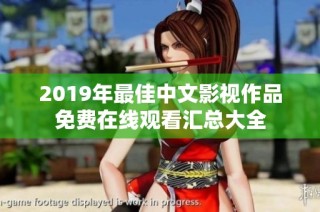 2019年最佳中文影视作品免费在线观看汇总大全
