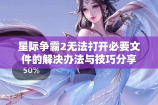 星际争霸2无法打开必要文件的解决办法与技巧分享