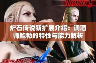 炉石传说新扩展介绍：调酒师鲍勃的特性与能力解析