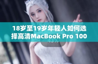 18岁至19岁年轻人如何选择高清MacBook Pro 100861使用指南