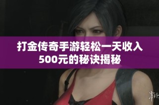 打金传奇手游轻松一天收入500元的秘诀揭秘