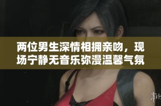 两位男生深情相拥亲吻，现场宁静无音乐弥漫温馨气氛