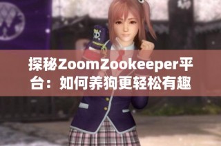 探秘ZoomZookeeper平台：如何养狗更轻松有趣