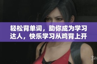 轻松背单词，助你成为学习达人，快乐学习从鸡背上开始