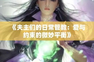 《夫主们的日常管教：爱与约束的微妙平衡》