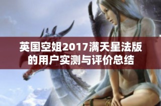 英国空姐2017满天星法版的用户实测与评价总结
