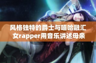 风格独特的爵士与嘻哈融汇 女rapper用音乐讲述母亲故事