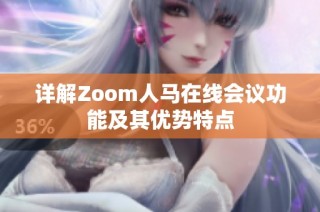 详解Zoom人马在线会议功能及其优势特点