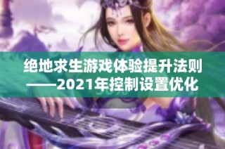 绝地求生游戏体验提升法则——2021年控制设置优化全攻略