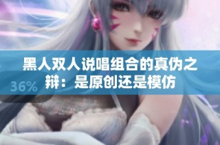 黑人双人说唱组合的真伪之辩：是原创还是模仿