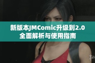 新版本JMComic升级到2.0全面解析与使用指南