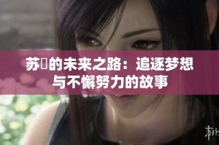 苏玥的未来之路：追逐梦想与不懈努力的故事