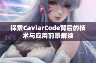 探索CaviarCode背后的技术与应用前景解读