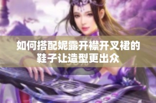 如何搭配妮露开襟开叉裙的鞋子让造型更出众