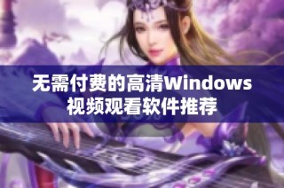 无需付费的高清Windows视频观看软件推荐
