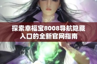 探索幸福宝8008导航隐藏入口的全新官网指南