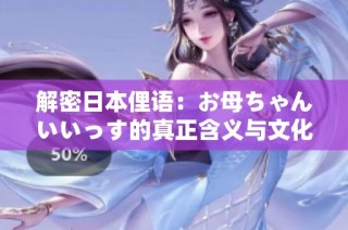 解密日本俚语：お母ちゃんいいっす的真正含义与文化背景