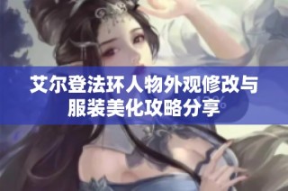 艾尔登法环人物外观修改与服装美化攻略分享