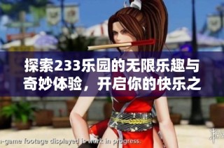 探索233乐园的无限乐趣与奇妙体验，开启你的快乐之旅