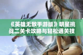 《英雄无敌手游版》明星挑战二关卡攻略与轻松通关技巧分享