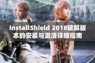 InstallShield 2018破解版本的安装与激活详细指南