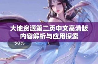 大地资源第二页中文高清版内容解析与应用探索