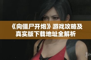 《向僵尸开炮》游戏攻略及真实版下载地址全解析