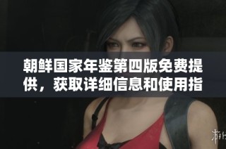朝鲜国家年鉴第四版免费提供，获取详细信息和使用指南
