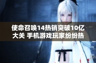 使命召唤14热销突破10亿大关 手机游戏玩家纷纷热议